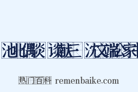 池北偶谈·谈献三·沈文端公家书是什么意思的图片
